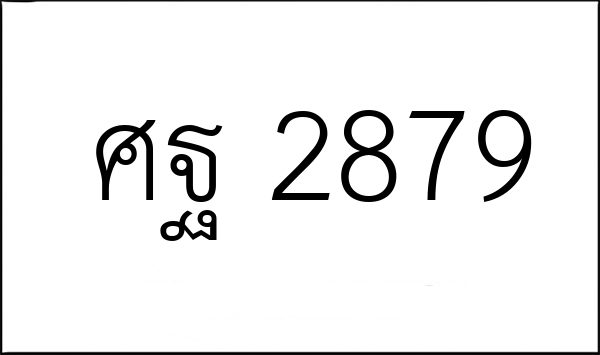 ศฐ 2879